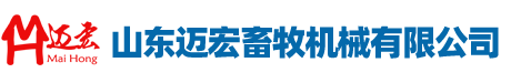 山東邁宏畜牧機(jī)械有限公司